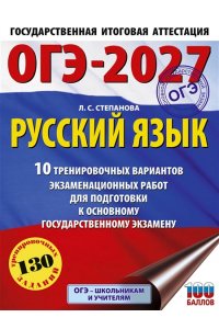 Степанова Л.С. ОГЭ-2027. Русский язык.10 тренировочных вариантов экзаменационных работ для подготовки к ОГЭ