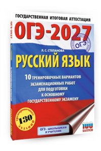 Степанова Л.С. ОГЭ-2027. Русский язык.10 тренировочных вариантов экзаменационных работ для подготовки к ОГЭ