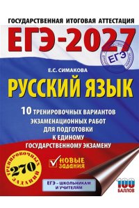 Симакова Е.С. ЕГЭ-2027. Русский язык. 10 тренировочных вариантов экзаменационных работ для подготовки к ЕГЭ