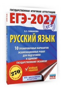 Симакова Е.С. ЕГЭ-2027. Русский язык. 10 тренировочных вариантов экзаменационных работ для подготовки к ЕГЭ