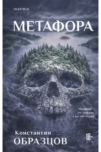 Образцов К.А. Метафора