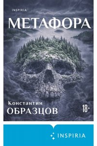 Образцов К.А. Метафора