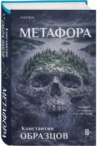 Образцов К.А. Метафора