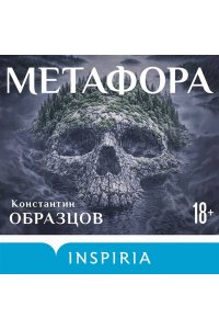 Образцов К.А. Метафора