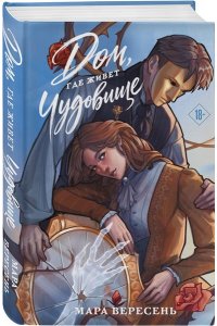 ВЕРЕСЕНЬ М. Дом, где живет чудовище