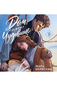 ВЕРЕСЕНЬ М. Дом, где живет чудовище