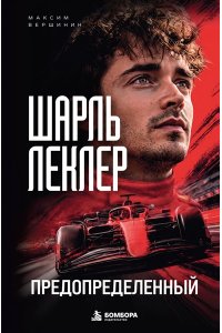 Вершинин М.В. Шарль Леклер. Предопределенный
