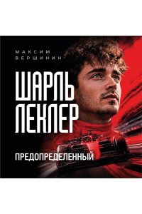 Вершинин М.В. Шарль Леклер. Предопределенный