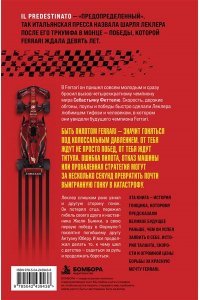 Вершинин М.В. Шарль Леклер. Предопределенный