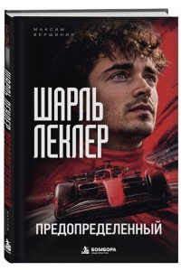 Вершинин М.В. Шарль Леклер. Предопределенный