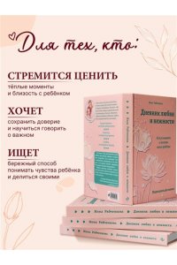 Рябченкова И.И. Дневник любви и нежности. Как услышать и понять своего ребёнка