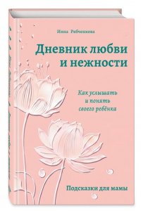 Рябченкова И.И. Дневник любви и нежности. Как услышать и понять своего ребёнка