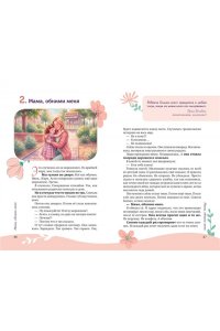 Рябченкова И.И. Дневник любви и нежности. Как услышать и понять своего ребёнка