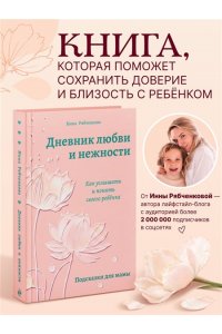 Рябченкова И.И. Дневник любви и нежности. Как услышать и понять своего ребёнка
