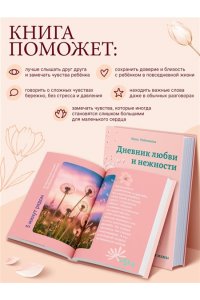 Рябченкова И.И. Дневник любви и нежности. Как услышать и понять своего ребёнка