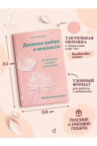 Рябченкова И.И. Дневник любви и нежности. Как услышать и понять своего ребёнка