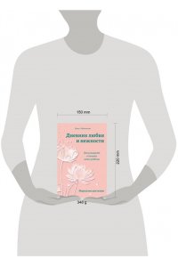 Рябченкова И.И. Дневник любви и нежности. Как услышать и понять своего ребёнка
