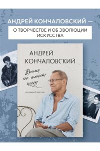 Кончаловский А.С. Время не имеет цены. Разговоры об искусстве