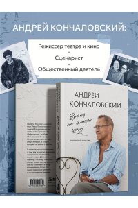 Кончаловский А.С. Время не имеет цены. Разговоры об искусстве