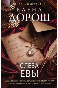 Дорош Е. Слеза Евы (pocket)