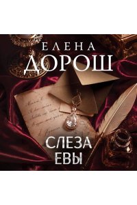 Дорош Е. Слеза Евы (pocket)