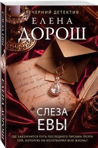 Дорош Е. Слеза Евы (pocket)