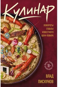 Пискунов В. Кулинар. Повороты судьбы известного шеф-повара