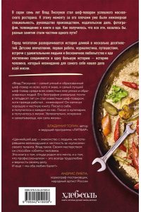 Пискунов В. Кулинар. Повороты судьбы известного шеф-повара