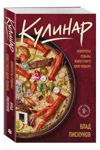Пискунов В. Кулинар. Повороты судьбы известного шеф-повара