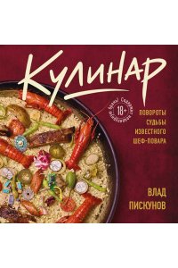 Пискунов В. Кулинар. Повороты судьбы известного шеф-повара