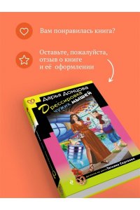 Донцова Д.А. Дрессировка чужих мышей