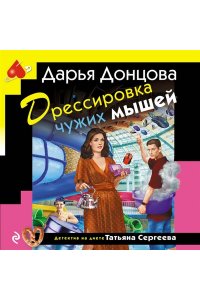 Донцова Д.А. Дрессировка чужих мышей