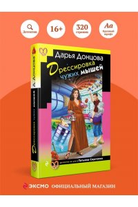 Донцова Д.А. Дрессировка чужих мышей