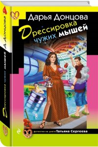 Донцова Д.А. Дрессировка чужих мышей