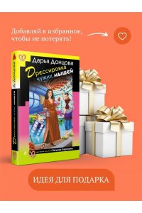 Донцова Д.А. Дрессировка чужих мышей