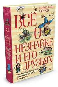 Всё о Незнайке и его друзьях