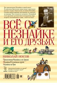 Всё о Незнайке и его друзьях