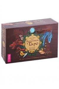 Хьюз К. Кельтское Таро (брошюра + 78 карт в подарочной упаковке) (3335)