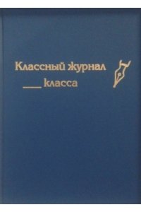 ОБЛОЖКА Д/КЛАССН ЖУРНАЛА А4 (ПВХ ТВ СИНЯЯ С ТИСНЕНИЕМ) АРТ.ОЖ-1ТВ (7012)