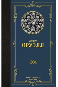 Оруэлл Д. 1984 (новый перевод)