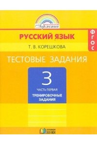 Русский язык. 3 класс. Тренировочные задания. Часть 1. ФГОС