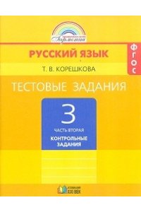 Русский язык. 3 класс. Часть 2. Контрольные задания