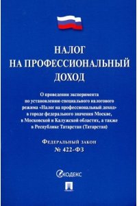 Налог на профессиональный доход.-М:Проспект,2020.