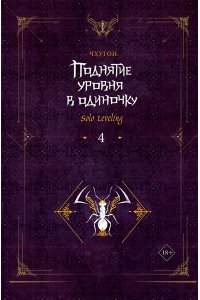 Чхугон Поднятие уровня в одиночку. Solo Leveling. Книга 4