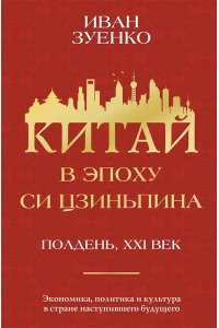 Зуенко И.Ю. Китай в эпоху Си Цзиньпина