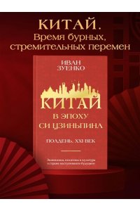 Зуенко И.Ю. Китай в эпоху Си Цзиньпина