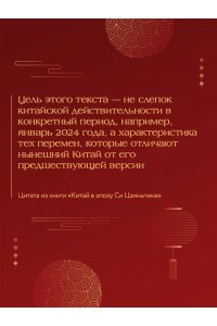 Зуенко И.Ю. Китай в эпоху Си Цзиньпина