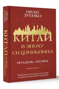Зуенко И.Ю. Китай в эпоху Си Цзиньпина