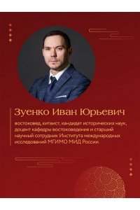 Зуенко И.Ю. Китай в эпоху Си Цзиньпина