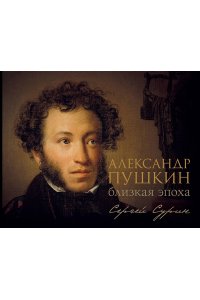 Александр Пушкин: близкая эпоха